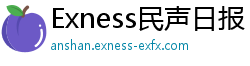 Exness民声日报